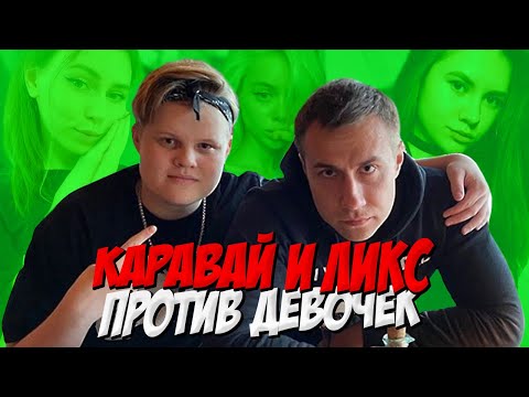 Видео: КАРАВАЙ И ЛИКС ПРОТИВ ДЕВОЧЕК В КС ГО #7 / ТАТИ, ФРУКТОЗКА, OLESYALIBERMAN, СКИЛЛЗОР в CS:GO