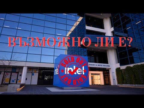 Видео: ВЪЗМОЖНО ЛИ Е INTEL ДА СЕ ПРОДАДЕ