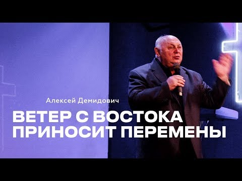 Видео: 24/02 Алексей Демидович "Ветер с востока приносит перемены"