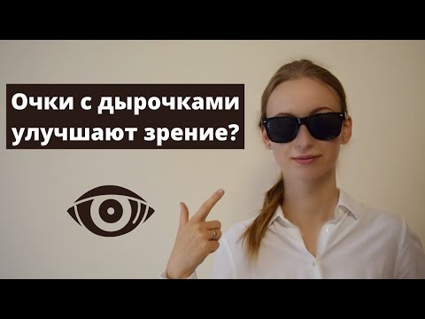 Видео: Восстанавливают зрение очки с дырочками?