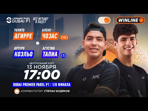 Видео: Толито Агирре/Алекс Чозас (16) – Артуро Коэльо/Агустин Тапиа (1) | DUBAI PREMIER PADEL P1 | Мужчи…