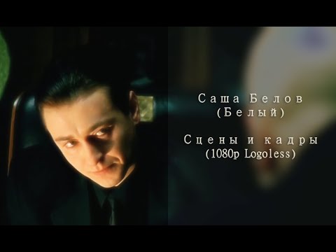 Видео: Саша Белов (Белый) - Сцены и кадры ❘❘ 1080p Logoless