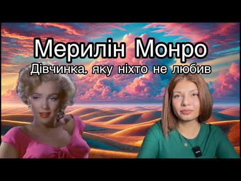 Видео: Мерилін Монро. Дівчинка, яку ніхто не любив.