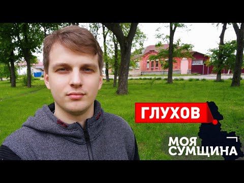 Видео: Глухов - Моя Сумщина (выпуск 9)