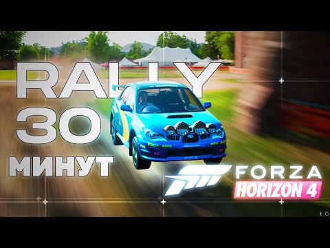 Видео: РАЛЛИ ГОНКА 30 МИНУТ | FORZA HORIZON 4