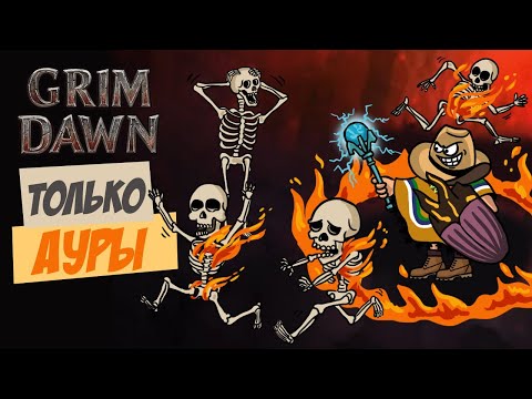 Видео: Grim Dawn, но я аурадин