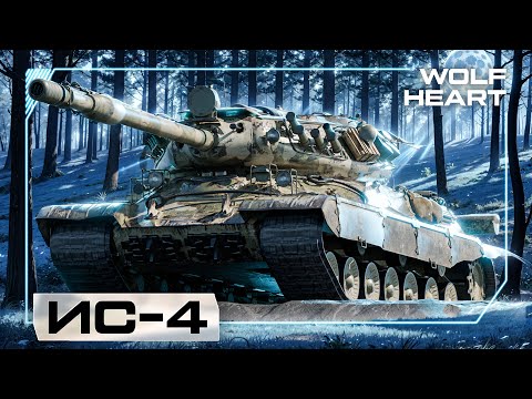 Видео: ИС-4 | ИДЕАЛЬНЫЙ ДЛЯ ТАНКОВАНИЯ ТАНК | 5000+ DMG