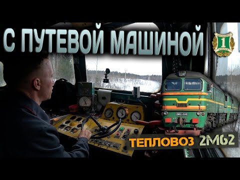 Видео: Работаем с путевым стругом 🚜 На тепловозе 2М62