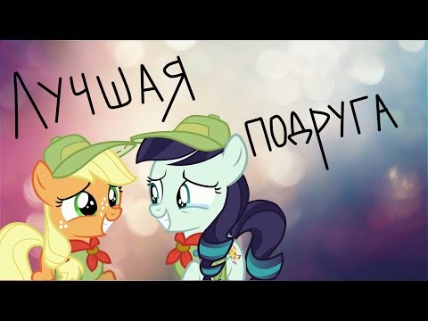 Видео: [ PMV ]-Лучшая подруга
