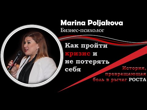 Видео: Как пройти кризис и не потерять себя. История, превращающая боль в рычаг роста | Марина Полякова