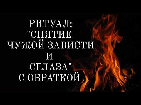 Видео: 🔴СНИМИ с себя чужую ЗАВИСТЬ И СГЛАЗ ! Мощная ОБРАТОЧКА врагу🔝🔝🔝