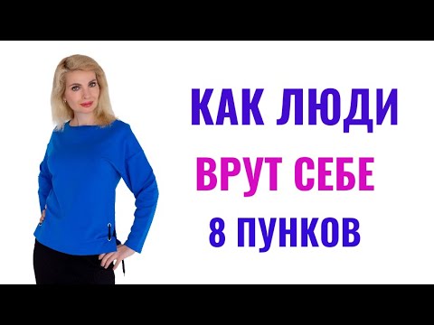Видео: Как люди врут сами себе: 8 типов самообмана