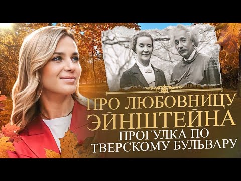 Видео: "Женские судьбы" прогулка по Тверскому бульвару.