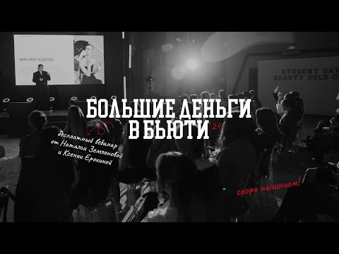 Видео: Запись вебинара «БОЛЬШИЕ ДЕНЬГИ В БЬЮТИ’24»🥐