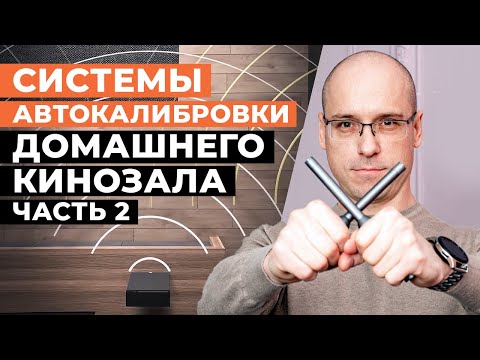 Видео: Системы автокалибровки звука ДК / Как работают ARC, Dirac Live, Roomperfect, Trinnov Optimizer