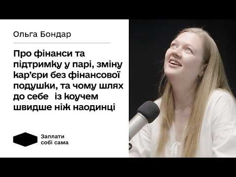 Видео: Оля Бондар: як самоцінність впливає на особисті фінанси, бюджет у парі та дослідження себе з коучем.