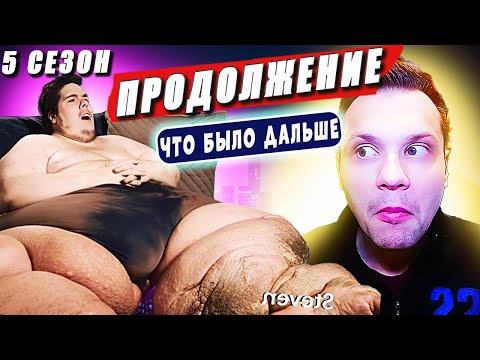 Видео: Я вешу 300 кг Что было дальше! 5 сезон👍🤣🤣 Продолжение братьев Аассанти