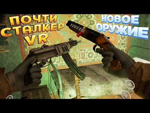 Видео: СТАЛКЕР В VR НОВОЕ РЕАЛИСТИЧНОЕ ОРУЖИЕ ( Into the Radius )