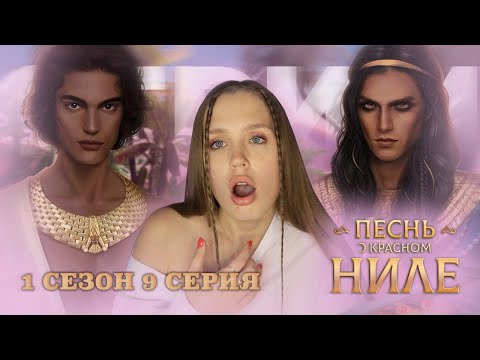 Видео: ПЕСНЬ О КРАСНОМ НИЛЕ // 1 СЕЗОН 9 СЕРИЯ // ВОСХИЩАЮСЬ АМЕНОМ И ТЕРПЛЮ АБЬЮЗ