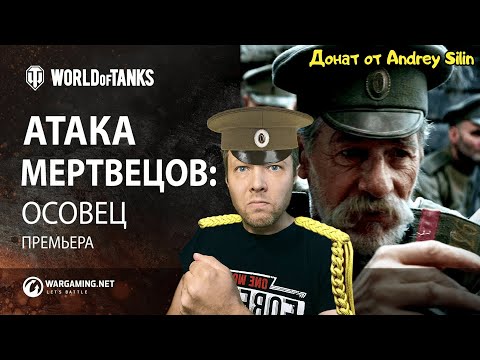 Видео: «Атака мертвецов: Осовец» - Короткометражный фильм РЕАКЦИЯ