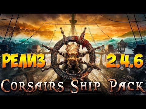 Видео: Corsairs Ship Pack v2.4.6 - Release | ГАЙД ПО ИЗМЕНЕНИЯМ