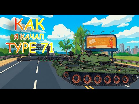 Видео: Как качалась ветка Type 71!!! Мир танков!!!