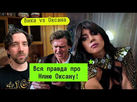 Видео: Няня Оксана | Так плоха или мы не поняли? Обзор.
