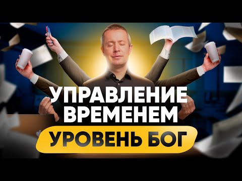 Видео: 3 современных правила тайм менеджмента. ВОТ, как все успевать!