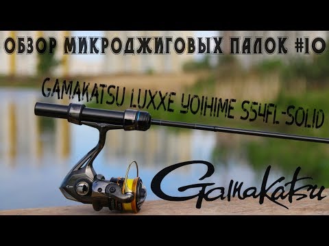 Видео: Обзор микроджиговых палок #10 Gamakatsu LUXXE Yoihime S54FL-solid