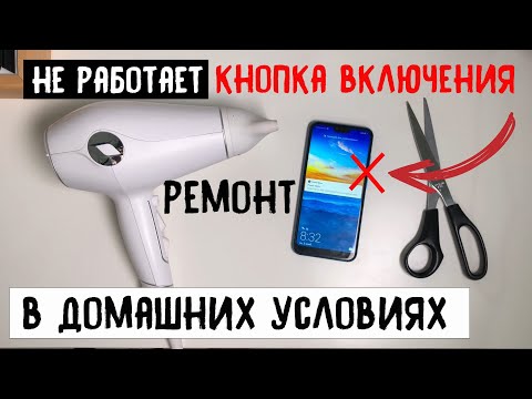 Видео: Не работает кнопка включения / Ремонт в домашних условиях