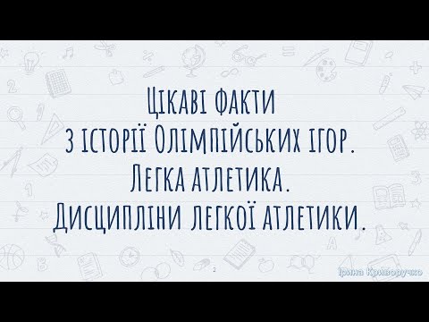 Видео: Легка атлетика