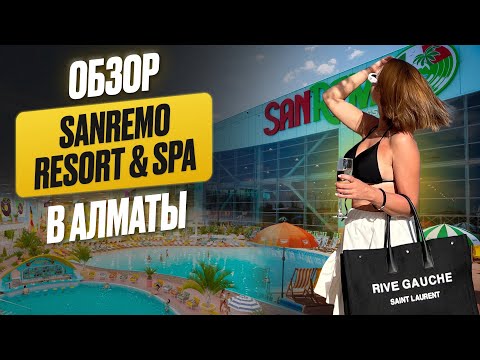 Видео: Обзор на аквапарк и Spa в Алматы Казахстан Sanremo Resort