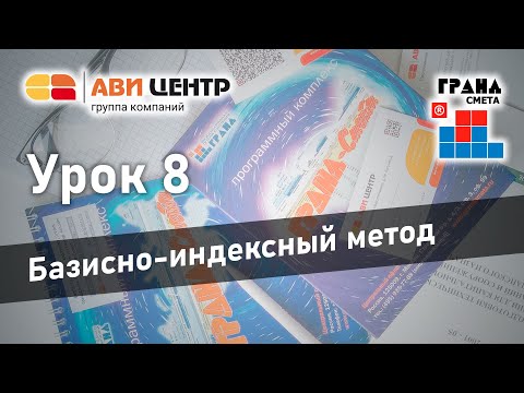Видео: ГРАНД Смета. Урок 8. Базисно-индексный метод