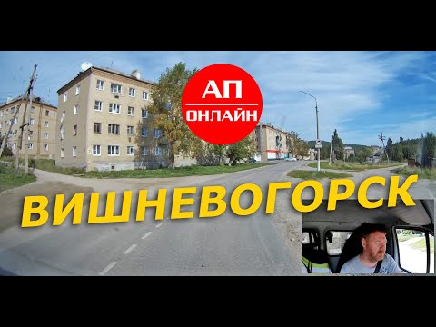 Видео: Вишневогорск // проезд по поселку // АП онлайн