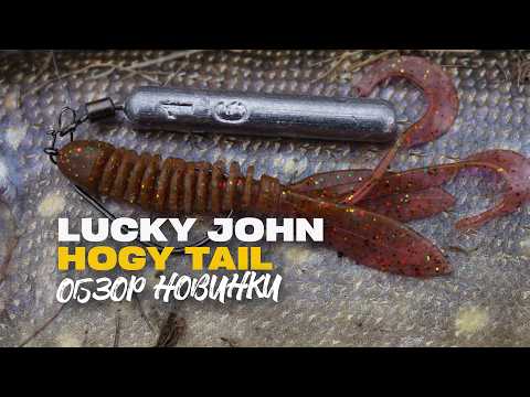 Видео: Универсальный и Уловистый Силикон на Щуку Судака и Окуня Lucky John Hogy Tail 2.5 Обзор