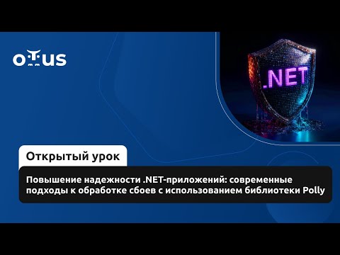 Видео: Повышение надежности .NET-приложений: современные подходы к обработке сбоев с библиотекой Polly