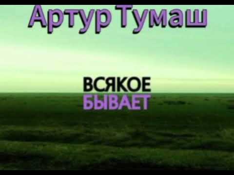 Видео: #АртурТумаш всякое бывает