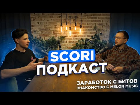 Видео: SCORI о заработке с БИТОВ,  знакомстве со Smock SB и DooMee / MELON MUSIC, битмейкинге, Славе Мерлоу