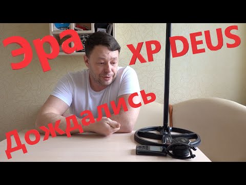 Видео: Вот и пришла Эра XP DEUS 1. Ответы на Вопросы по DEUS Light и Не Только!