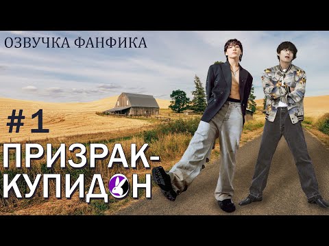 Видео: Призрак-купидон 1. Вигуки/Vkook. Озвучка фанфика