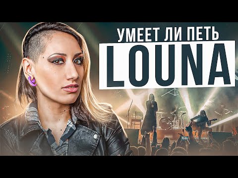 Видео: УМЕЕТ ЛИ ПЕТЬ LOUNA | И расщепы и музло нормальное