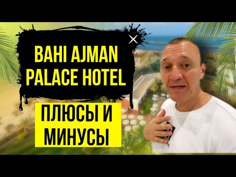 Видео: Bahi Ajman Palace Hotel 5* | ОАЭ | Дубай | отзывы туристов