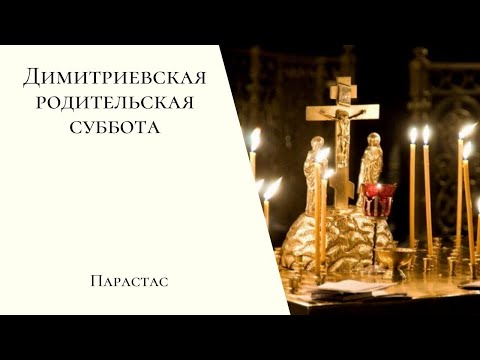 Видео: Димитриевская родительская суббота. Парастас