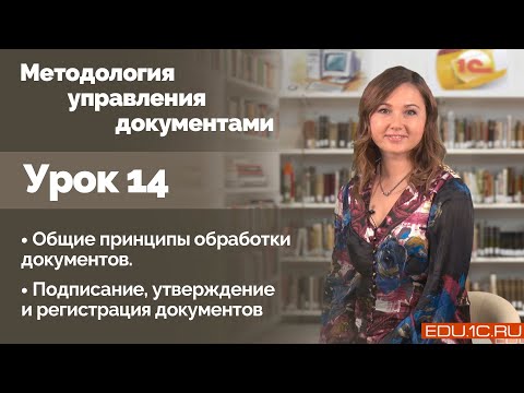 Видео: Урок 14. Регистрация документов. Подписание и утверждение документов.