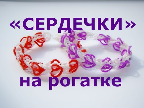 Видео: Браслет из резинок СЕРДЕЧКИ на рогатке или Как сплести браслет из резинок на рогатке с сердечками