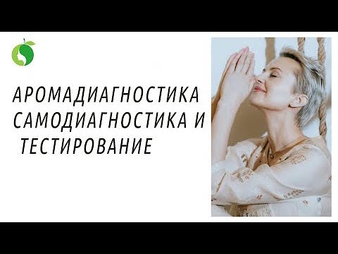 Видео: Аромадиагностика | Самодиагностика и тестирование