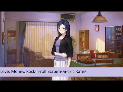 Видео: Love, Money, Rock-n-roll Встретились с Катей