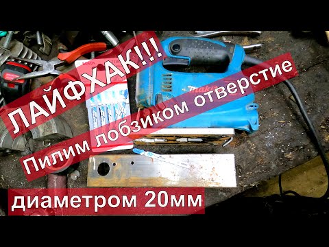 Видео: Секрет обычного лобзика! Советы, облегчающие жизнь! Круглое отверстие 20мм!!!