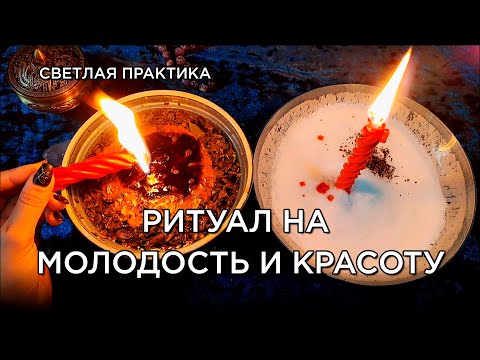 Видео: МОЩНЫЙ РИТУАЛ НА КРАСОТУ, МОЛОДОСТЬ, ВОЗРОЖДЕНИЕ ВНУТРЕННЕЙ СИЛЫ | РИТУАЛЫ ПРЕДКОВ #Знаткая
