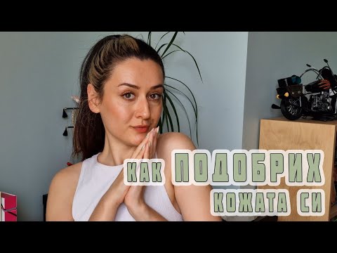 Видео: ГРИЖА ЗА КОЖАТА, която използвам в момента | Dianaoffduty